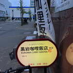 黒岩咖哩飯店 - 