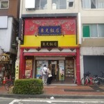 横濱中華街 東光飯店 - 