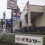 スシロー - スシロー 藤沢大庭店