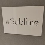 名駅 鮨 Sublime - 