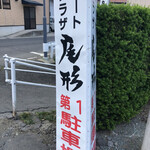Mito Puraza Ogata - 駐車場看板