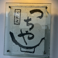 旬彩天 つちや - 