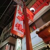 京華樓 本館