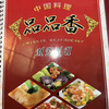 中国料理 品品香