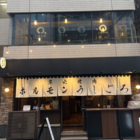 炭火焼肉ホルモン うしごろ 中目黒店 - 