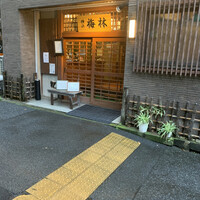 日本料理 梅林 - 