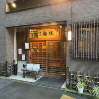 日本料理 梅林 - 