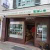 ビゴの店 本店