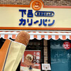 下呂カリーパン