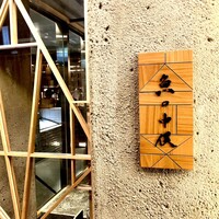魚の中俣 銀座 - 2階にあります