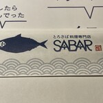 とろさば料理専門店　SABAR - 