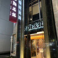 點水樓 本館 - 