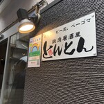 焼肉居酒屋 とんとん - 