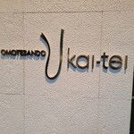 表参道うかい亭 - 