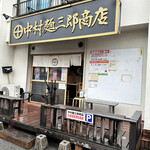 中村麺三郎商店 - 