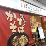 大衆天ぷらtoかすそば風土.はなれ - 外観