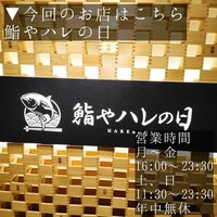 全席個室 鮨やハレの日 大宮東口駅前店 - 