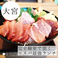 全席個室 鮨やハレの日 大宮東口駅前店 - 