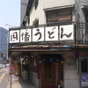 因幡うどん 渡辺通店