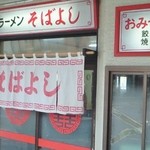 ラーメン そばよし - 外観