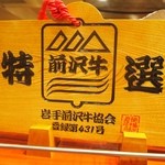 大同苑 - 岩手前沢牛協会の認定