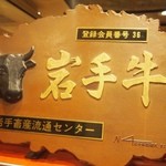 大同苑 - 岩手牛も使っている