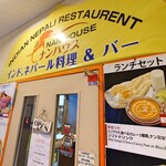 インドカレー ナンハウス - 