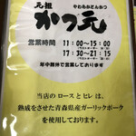 かつ元 - 昼営業のみの日と8時閉店(ラストオーダー7時45分)