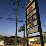 かつ元 - 看板灯も点けない… 実際は真っ暗闇よ！