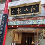 中国菜館 江山楼 中華街新館 - 