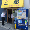 ラーメン二郎 京成大久保店