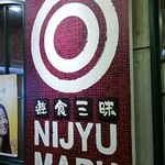 居酒屋 NIJYU-MARU - エレベーター降りると看板