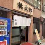 桃太郎本店 - 