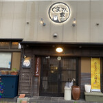 炭火居酒屋 くまさん家 - 