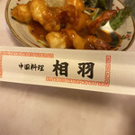 中国料理 相羽 - 