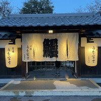 炭焼うな富士 白壁別邸 - 