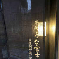 炭焼うな富士 白壁別邸 - 