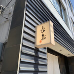 Sushi Nagashima - 