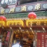 萬珍樓売店 - 