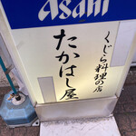 たかはし屋 - 