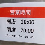 驛麺家 - 営業時間 (2023.05.30)