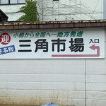 北のどんぶり屋 滝波食堂 - 