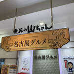 Sekaino Yamachan - ジェイアール名古屋タカシマヤ店内