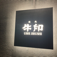 焼肉 牛印 新宿店 - 