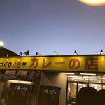 カレーの店 路 - 