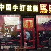 中国手打拉麺 馬賊 日暮里店