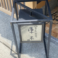 日々魚数寄 東木 - 外看板