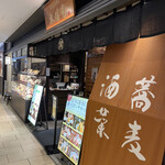 そば茶屋 華元 本膳庵 - 