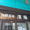海鮮茶屋 濱膳