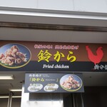 鈴から - 